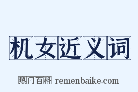 机女近义词是什么意思的图片